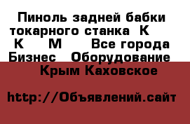 Пиноль задней бабки токарного станка 1К62, 16К20, 1М63. - Все города Бизнес » Оборудование   . Крым,Каховское